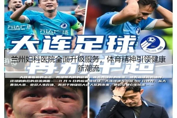 兰州妇科医院全面升级服务，体育精神引领健康新潮流